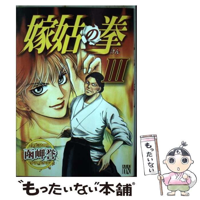 中古】 嫁姑の拳 3 (秋田レディースコミックスデラックス) / 函岬 誉  