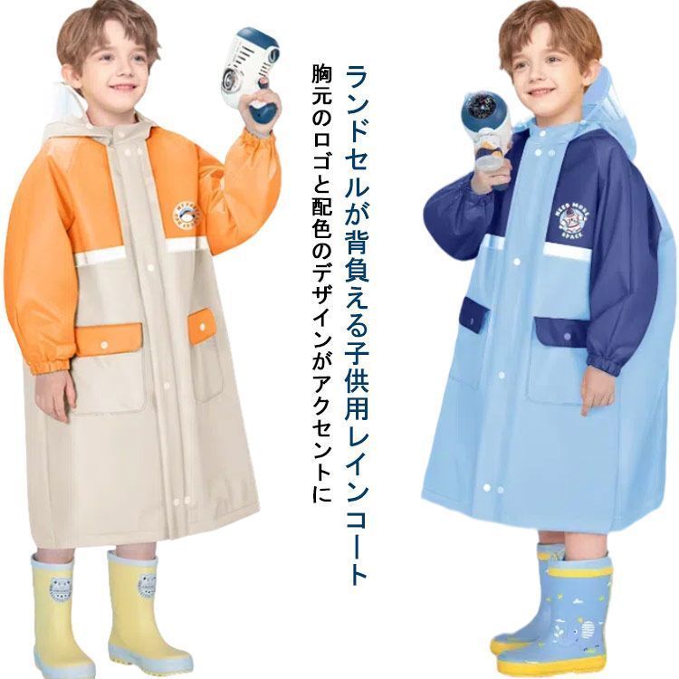 得価，正規品 レインウェア ランドセル対応 撥水 女の子 かわいい 雨具 防水 通学 防水 男の子 おしゃれ レインコート ランドセル 子ども カッパ 反射テープ ファスナー 子供用 通園 幼稚園 保育園 小学生# ブーツ・ブーティ