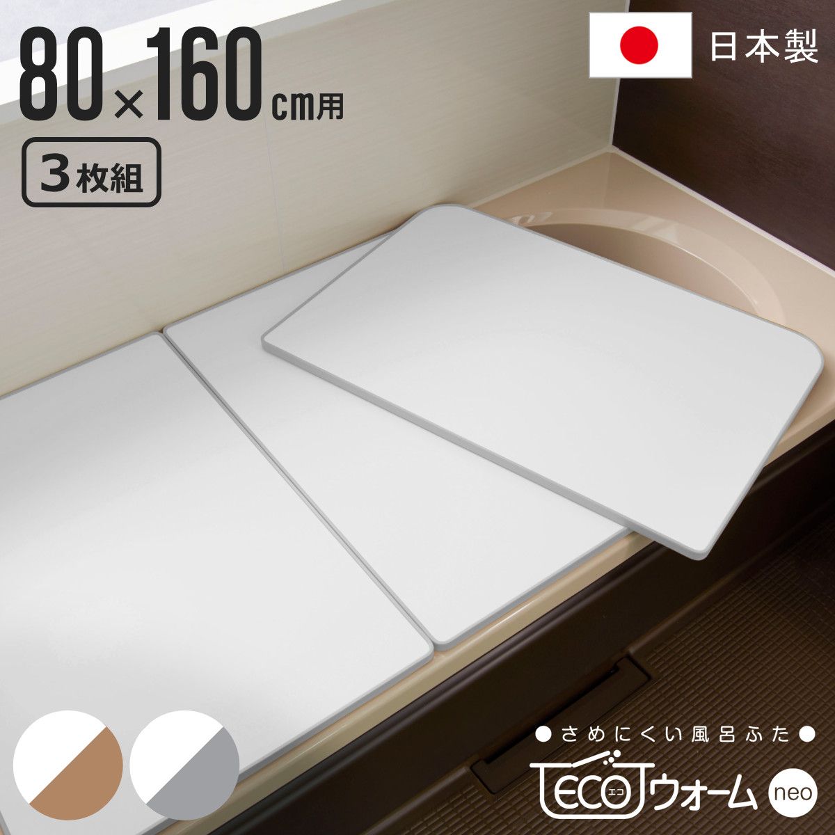 風呂ふた 組み合わせ 保温 ECOウォーム neo W16 80×160cm 用 3分割 風呂フタ 風呂蓋 冷めにくい ふろふた 抗菌 防カビ 風呂 ふた フタ 蓋 3枚 三枚 軽量 軽い 80×160 W-16 組み合わせタイプ