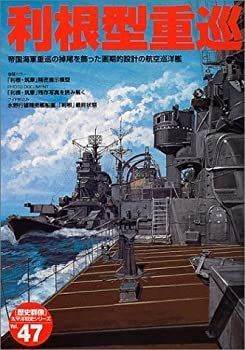  利根型重巡 (歴史群像太平洋戦史シリーズ)