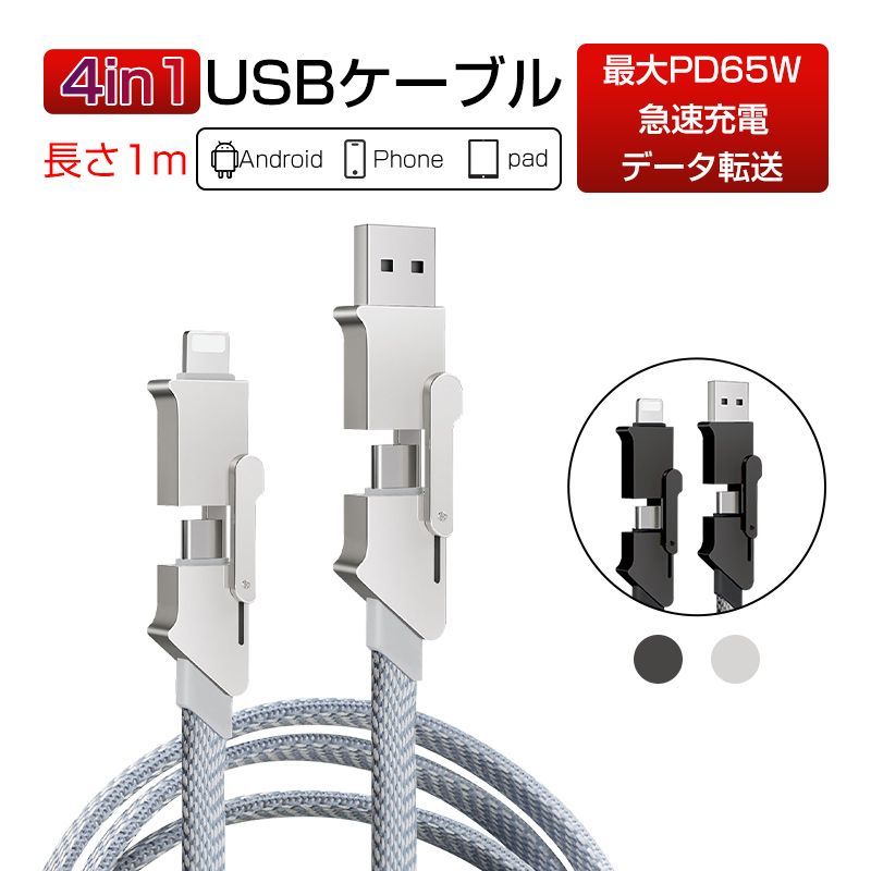 4in1ケーブル USB充電ケーブル iPhone 充電ケーブル 1m 充電コード