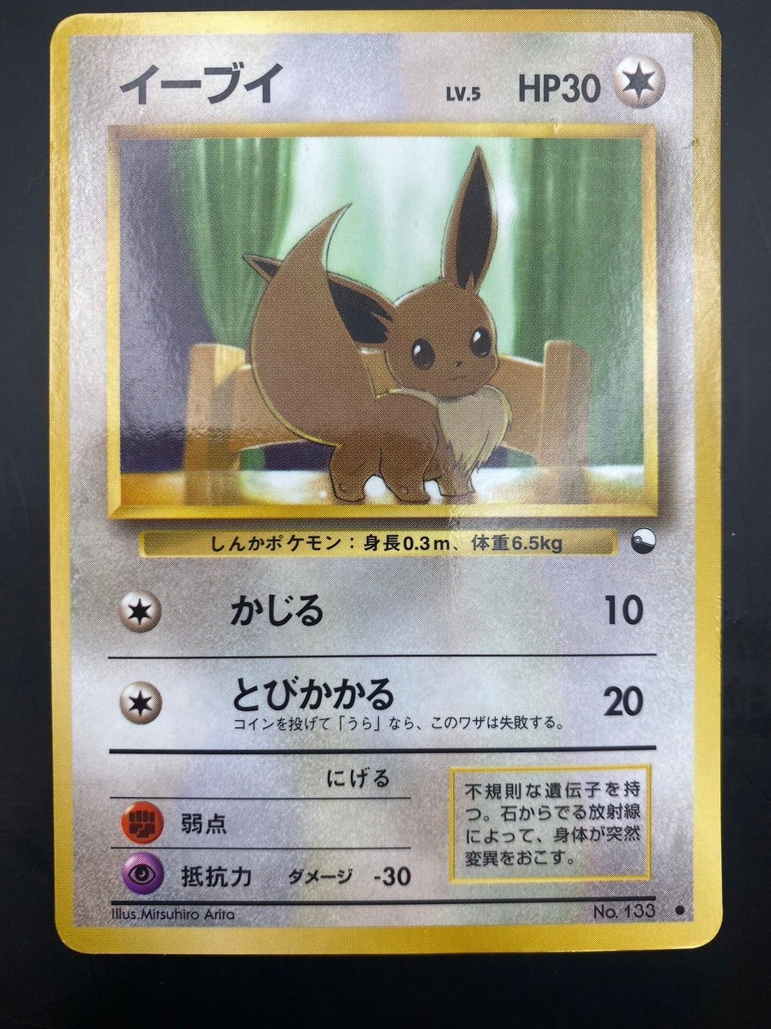 中古品】イーブイ LV.5 No.133 拡張シート 第1弾(青版) ポケモンカード 