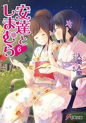 安達としまむら　添い寝シーツ　入間人間 安達としまむら6 (電撃文庫)／入間 人間 - メルカリ