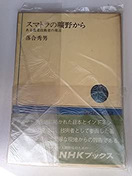 【中古-非常に良い】 スマトラの曠野から ある農業技術者の発言 (NHKブックス)