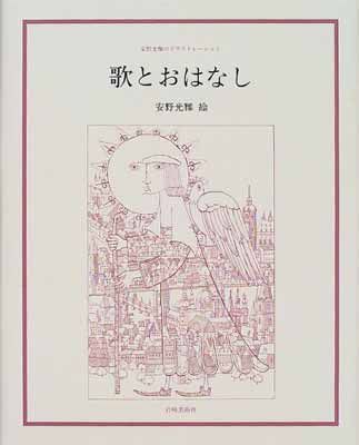 【中古】歌とおはなし—安野光雅のイラストレーション