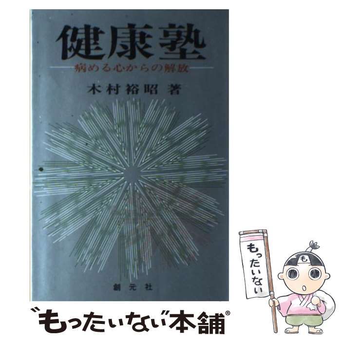 【中古】 健康塾 病める心からの解放/創元社/木村裕昭 中古】 健康塾 病める心からの解放 / 木村 裕昭 / 創元社 - メルカリ