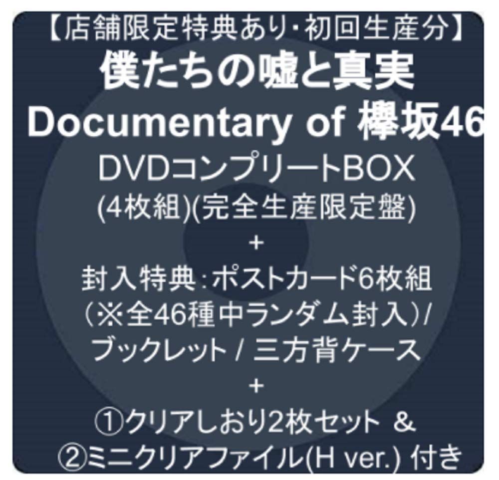店舗特典あり 初回生産分 僕たちの嘘と真実 Documentary of 欅坂46 コンプリートBOX 4枚組 完全生産盤 封入特典 ポストカード6枚組 全46種中ランダム封入 | ブックレット | 三方背ケース クリアしおり2枚セット ＆