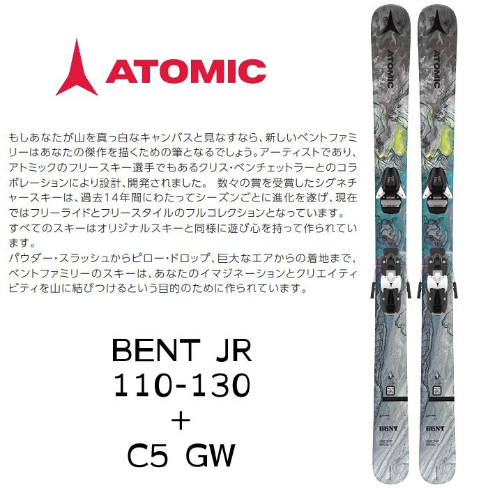 スキー 板 ビンディング付き スキーセット 23-24 メンズ レディース ATOMIC アトミック ベント ジェーアール  BENT JR 110-130 ＋ C5 GW  日本正規品