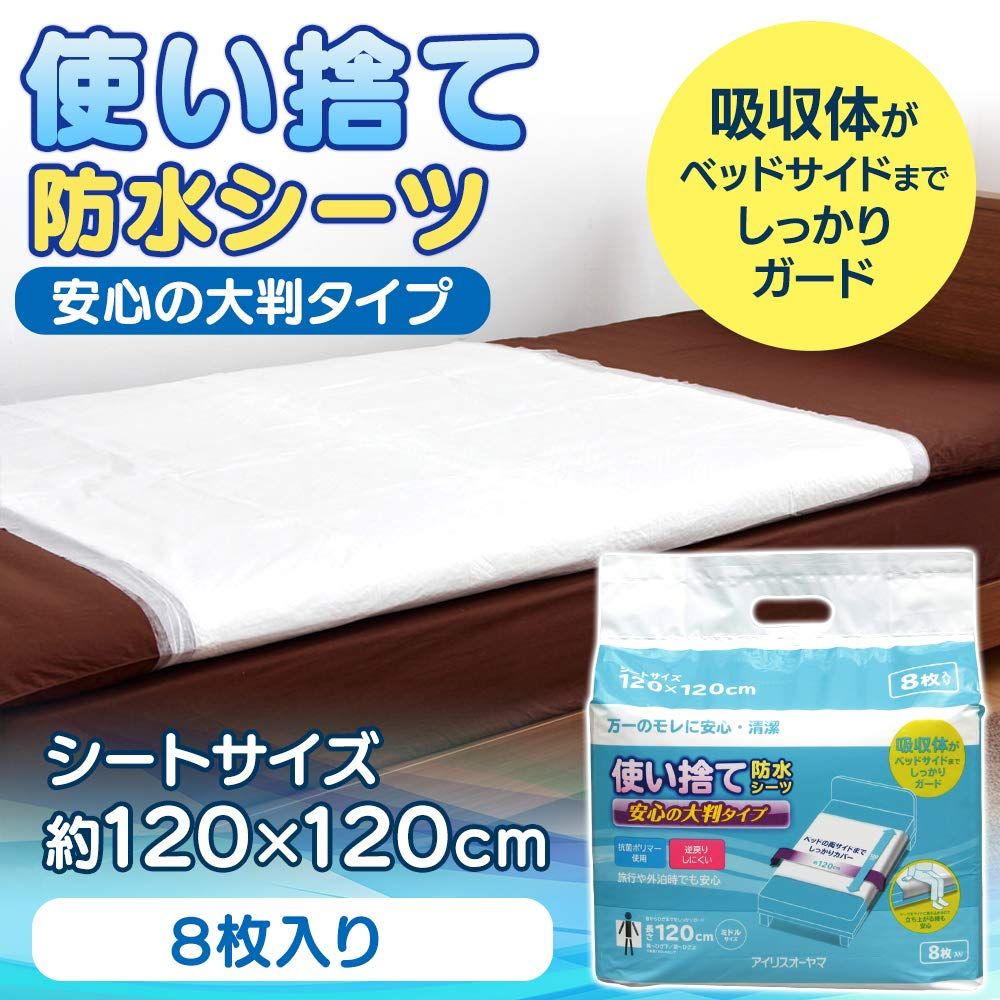 防水シーツ