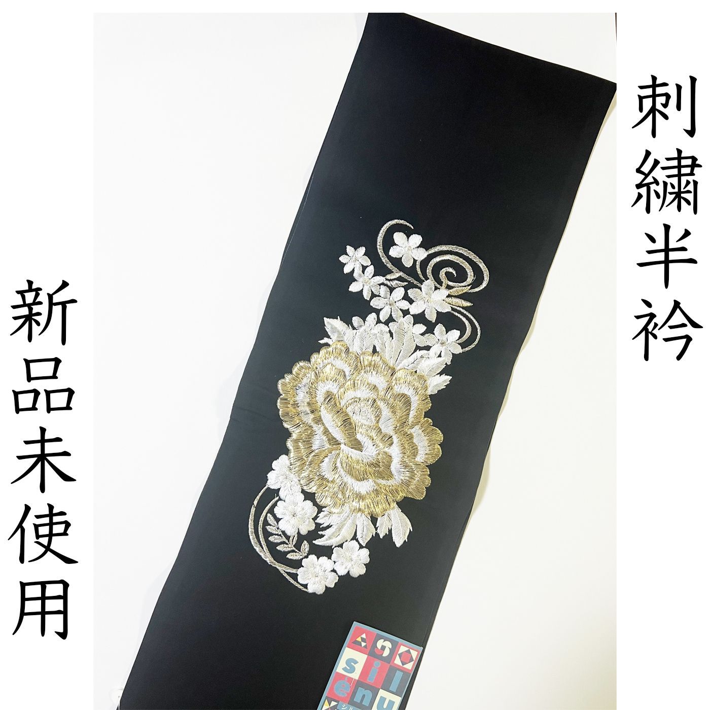 L 031 刺繍半衿 黒 ゴールド 牡丹 アシメトリー