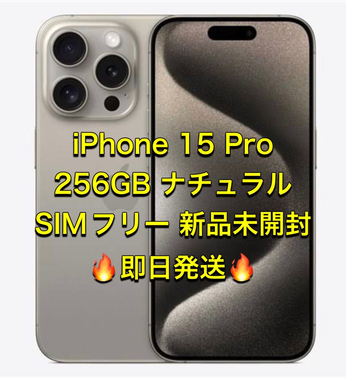 iPhone 15Pro 256GB 新品未開封 SIMフリー ナチュラルチタニウム ...
