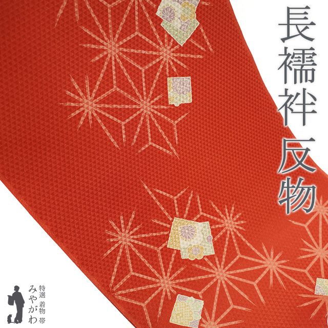 新古品 長襦袢 襦袢 反物 正絹 丹色 麻の葉 色紙 梅 菊 地紋 鱗 カジュアル 袷 にも 単衣 にも 春 秋 冬 長さ１３．５ｍ 新古品 未仕立て みやがわ sb15501