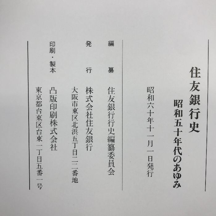 住友銀行史 昭和五十年代のあゆみ 昭和６０年１１月１日 発行：株式