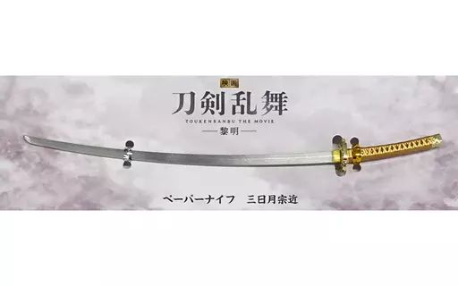 アネモネミニペーパーナイフ【三日月宗近】 新・ペーパーナイフ三日月宗近モデル - 有限会社三条小鍛冶宗近本店