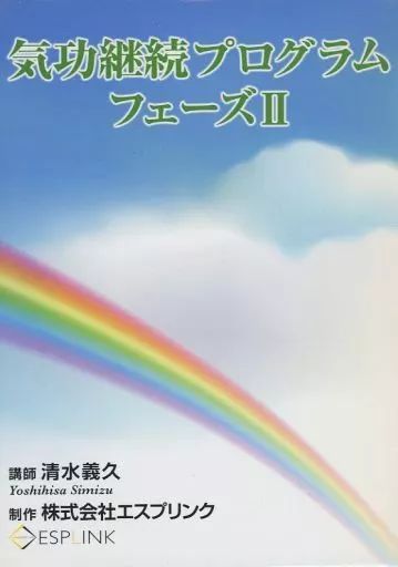 爆買い 中古】その他CD 清水義久(講師) / 気功継続プログラム フェーズ その他