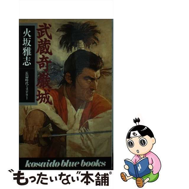 【中古】 武蔵奇巌城 （kosaido blue books） / 火坂 雅志 / 廣済堂出版