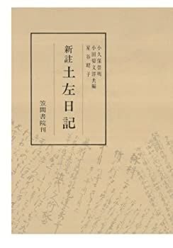 【中古】【非常に良い】新注土左日記