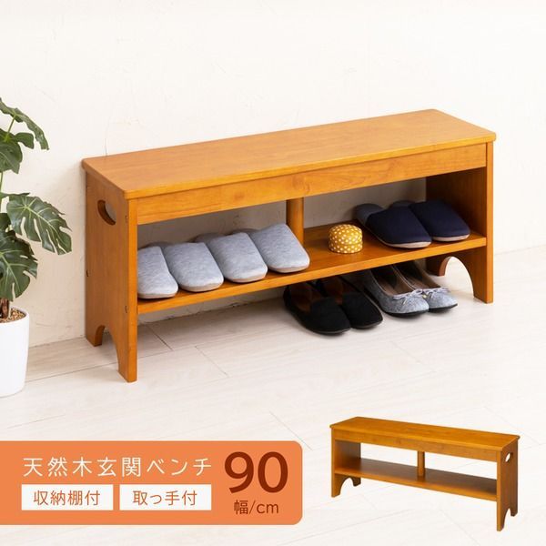 天然木玄関ベンチ90(ブラウン/茶) 幅90cm 下駄箱/シューズラック付き補助椅子/チェア/木製/天然木/取っ手/収納棚付き/北欧風/ナチュラル/エントランス/NK-7410 