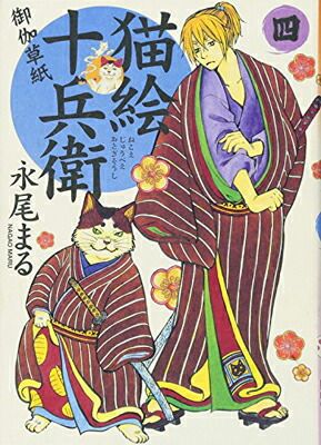 猫絵十兵衛~御伽草紙~ (4) (ねこぱんちコミックス) - メルカリ
