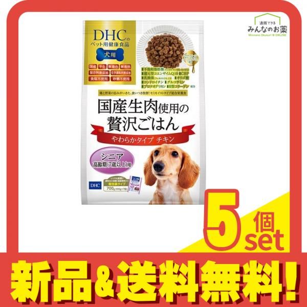 DHC 犬用 国産生肉使用の贅沢ごはん やわらかタイプ チキン シニア 700g 5個セット まとめ売り
