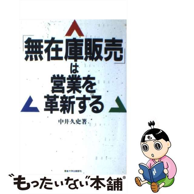 無在庫販売」は営業を革新する/産業能率大学出版部/中井久史 | www