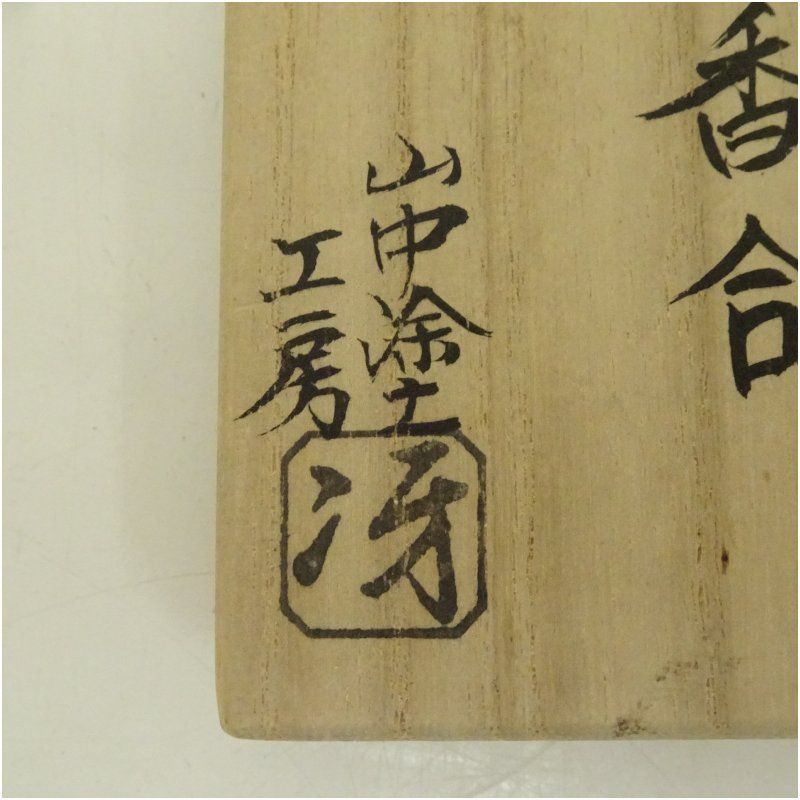 可愛い マイ・ポット 共箱付き 茶道具 香合 独楽 宝蒔絵 辻石斎作 尋牛斎宗也宗匠 茶道 山中塗 冴工房