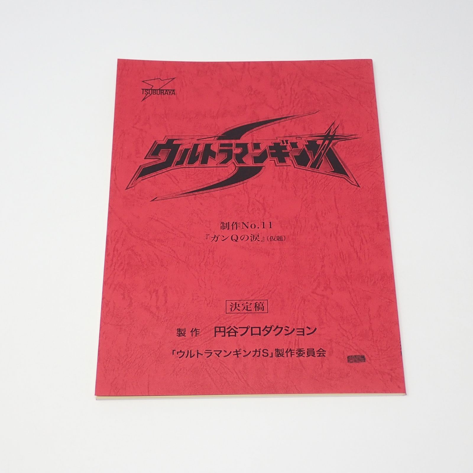 【台本】ウルトラマンギンガ 放映第10・11話【決定稿】 台本】ウルトラマンギンガ 放映第10・11話【決定稿】 台本