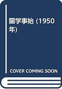 中古】蘭学事始 (1950年) 【公式通販】