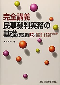 【中古】 完全講義 民事裁判実務の基礎〈上巻〉 完全講義 | 民事裁判実務の基礎: ヨドバシ.com 裁断済み公式直営ストア 中古本