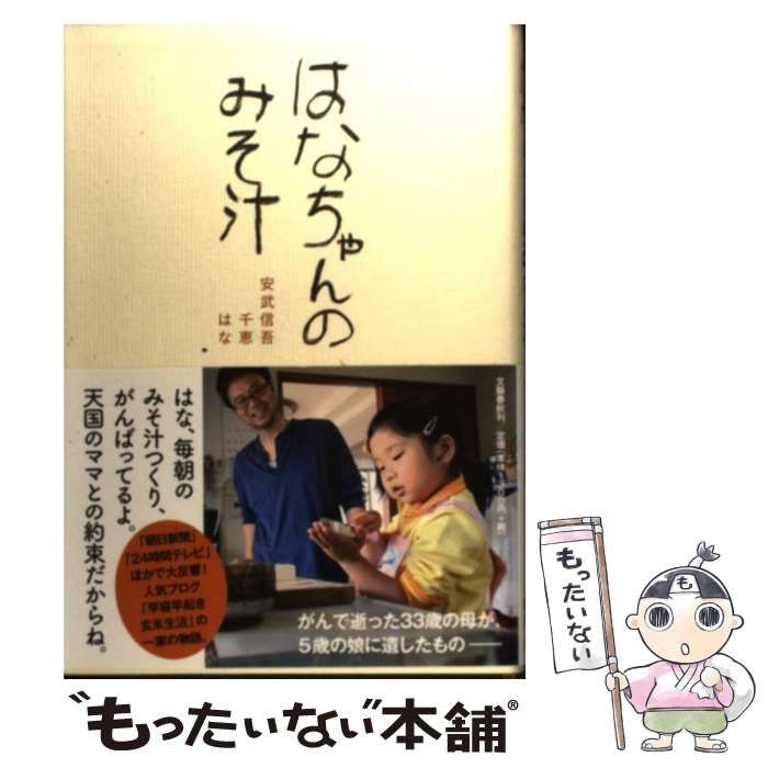 中古】 はなちゃんのみそ汁 / 安武信吾 安武千恵 安武はな / 文藝春秋