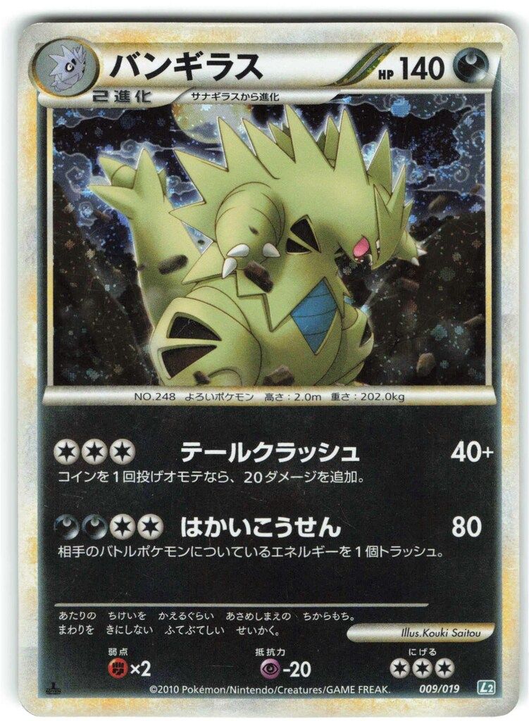 【匿名配送】ポケモンカードゲーム バンギラス l2 Pokemon L2 009/019 バンギラス(キラ) - メルカリ