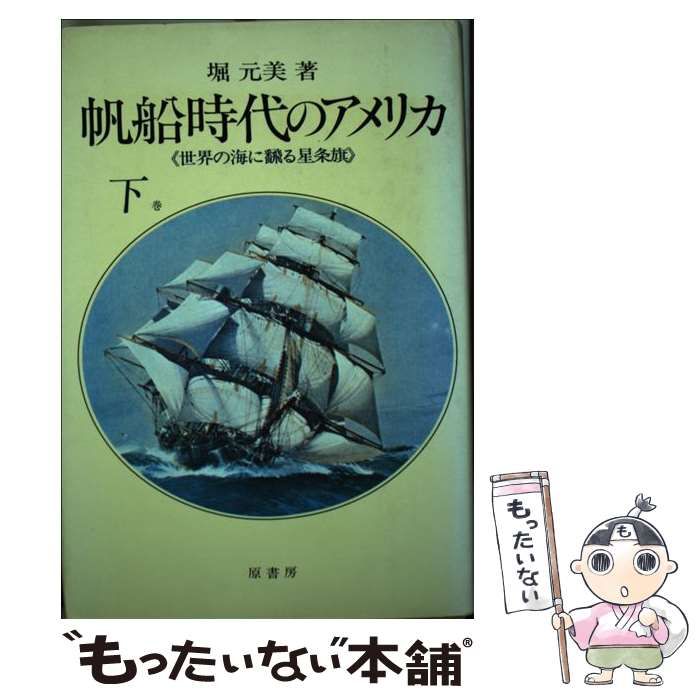 【中古】 帆船時代のアメリカ 下/原書房/堀元美 中古】 帆船時代のアメリカ 下 世界の海に飜る星条旗 / 堀元美