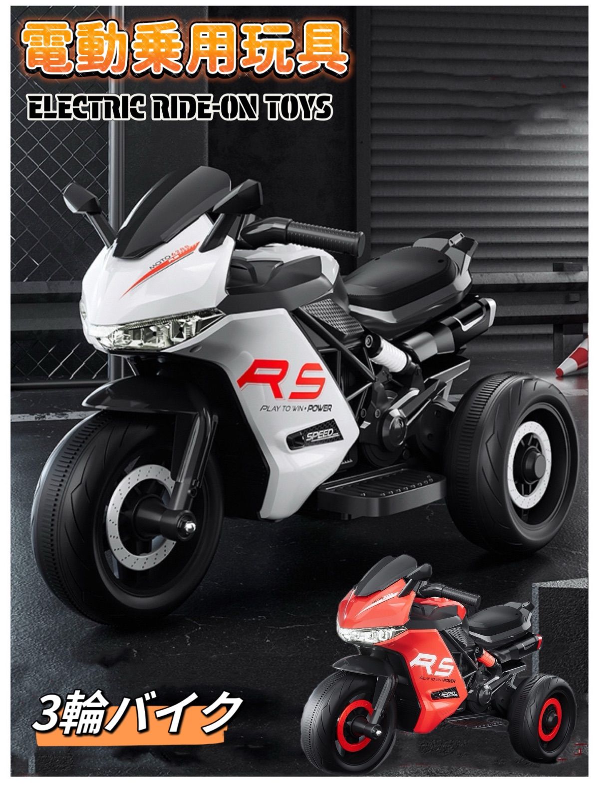 電動ポケバイ3輪