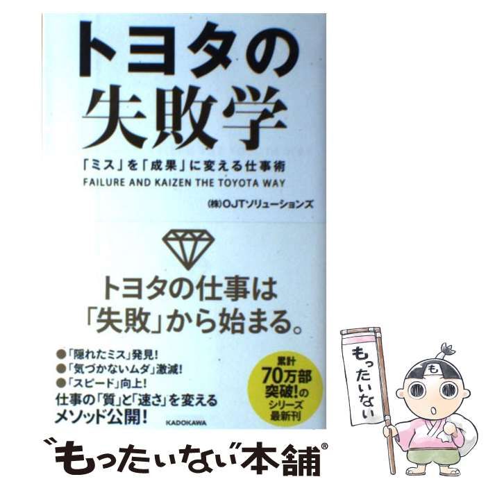 【中古】 トヨタの失敗学 「ミス」を「成果」に変える仕事術 / OJTソリューションズ / ＫＡＤＯＫＡＷＡ