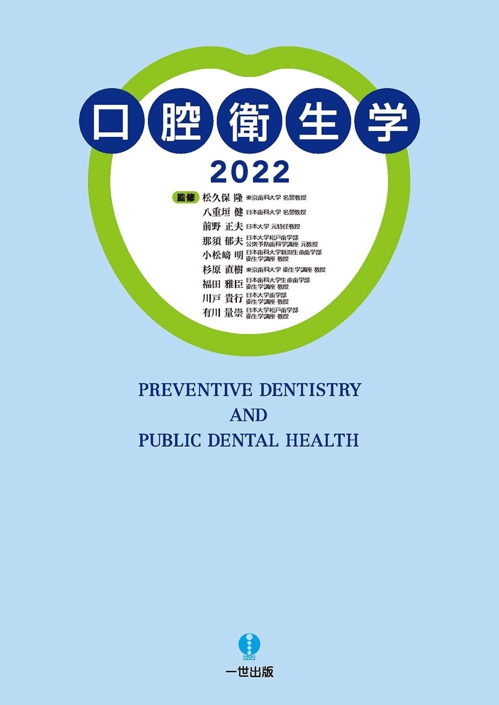 口腔衛生学2022
