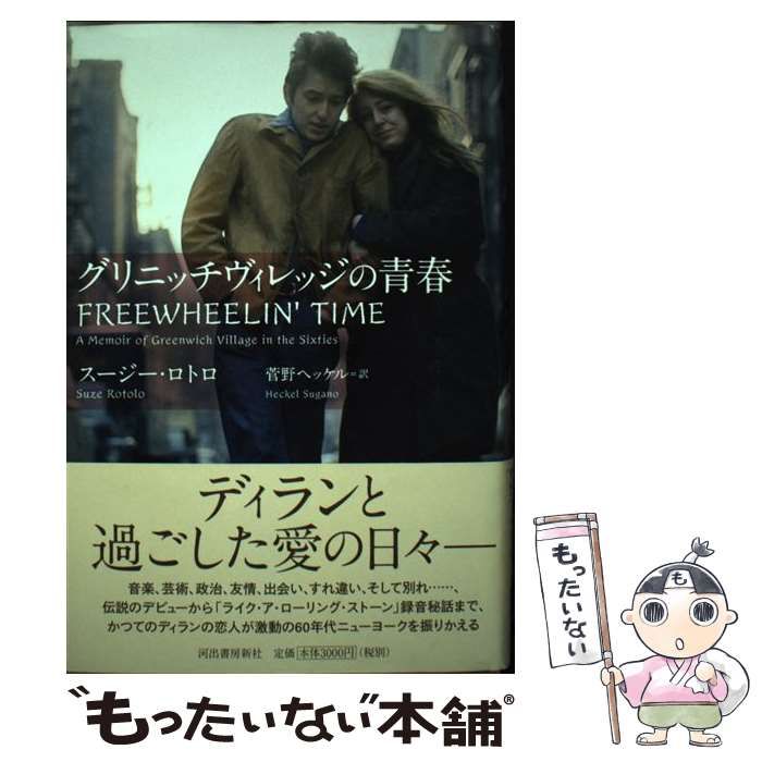 スージーロトロ グリニッチヴィレッジの青春 グリニッチビレッジの青春 