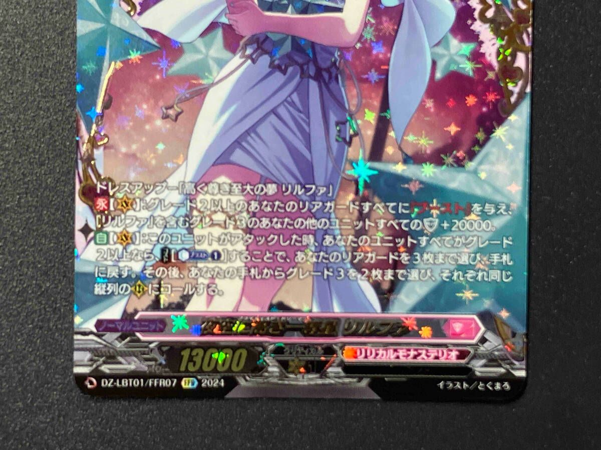 トレカ ヴァンガード FFR 夜空に高き一等星 リルファ DZ-LBT01