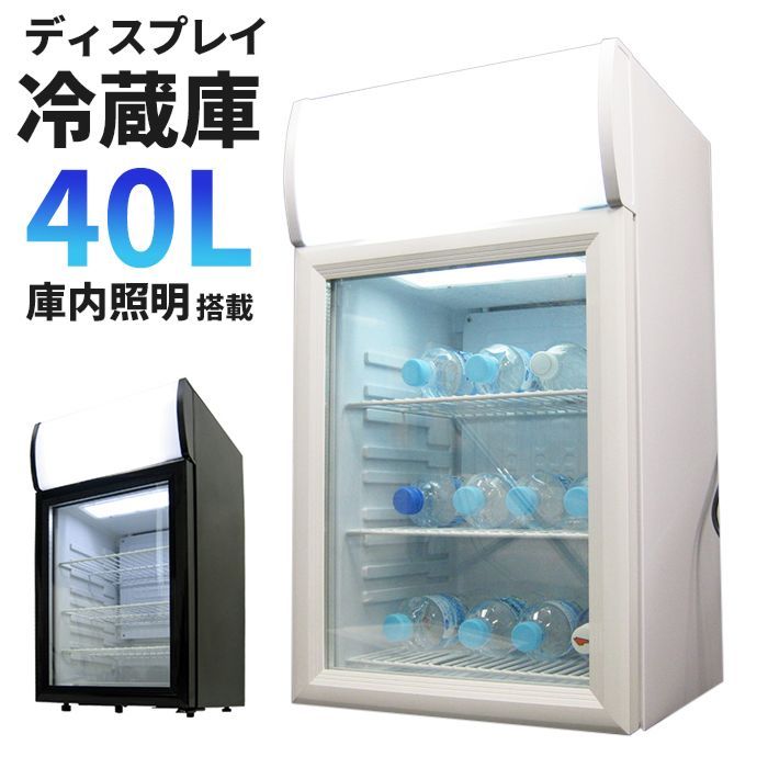 ガラス窓冷蔵庫40L【黒】新品ショーケース/ガラス扉/ライト付き庫内冷却温度