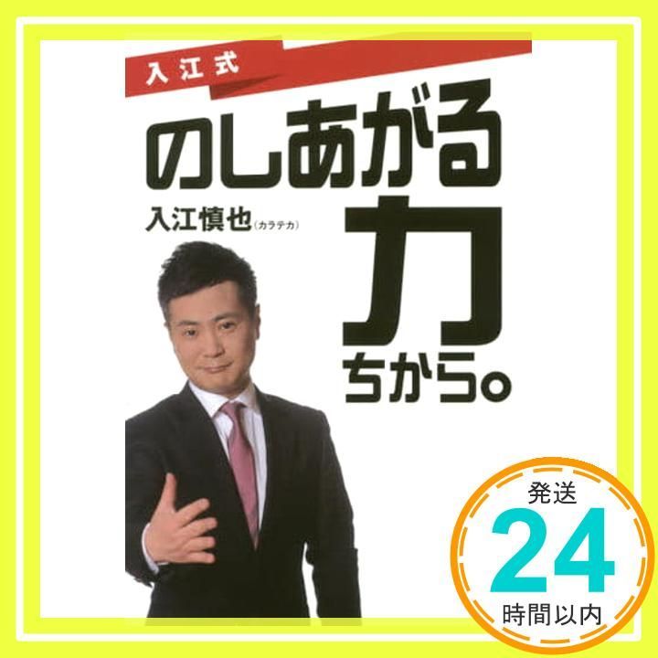 入江式 のしあがる力 ちから 単行本 Mar 31 2018 入江 慎也_02