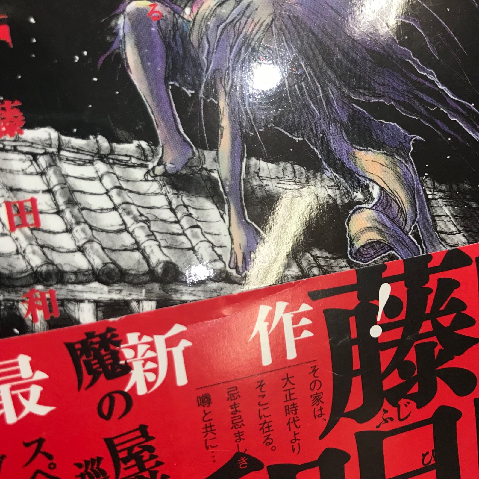 初版】双亡亭壊すべし 1巻【作者】藤田和日郎/GF-0225016931-YP