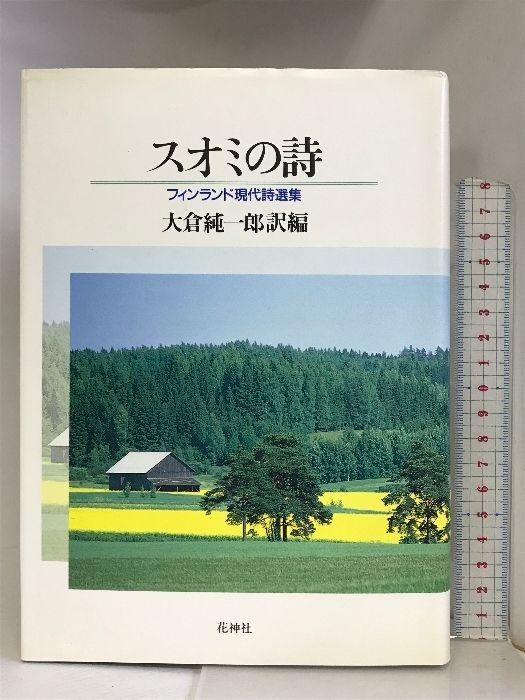 スオミの詩 フィンランド現代詩選集 花神社 大倉純一郎
