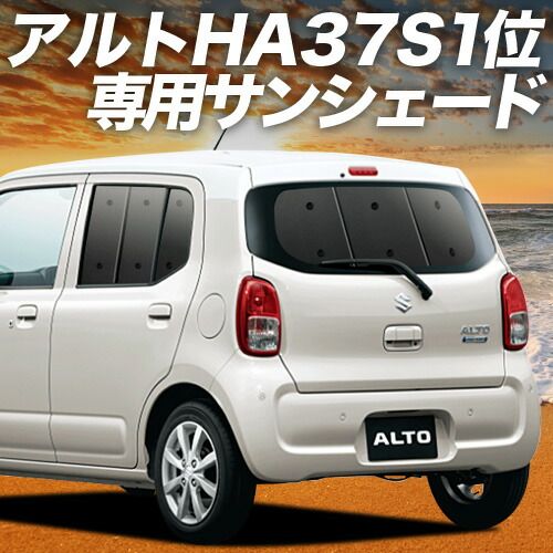 アルト HA37S|97S型 サンシェード カーテン 車中泊 グッズ リア A L HYBRID S HYBRID X 車用カーテン カーフィルム カーシェード サイド セット フロント 日除け