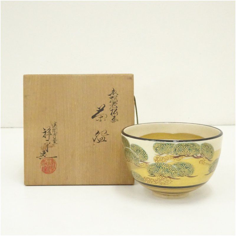 アウトレット 【上作】色絵古渡水波に老松画茶碗 清閑寺窯 杉田祥平 京