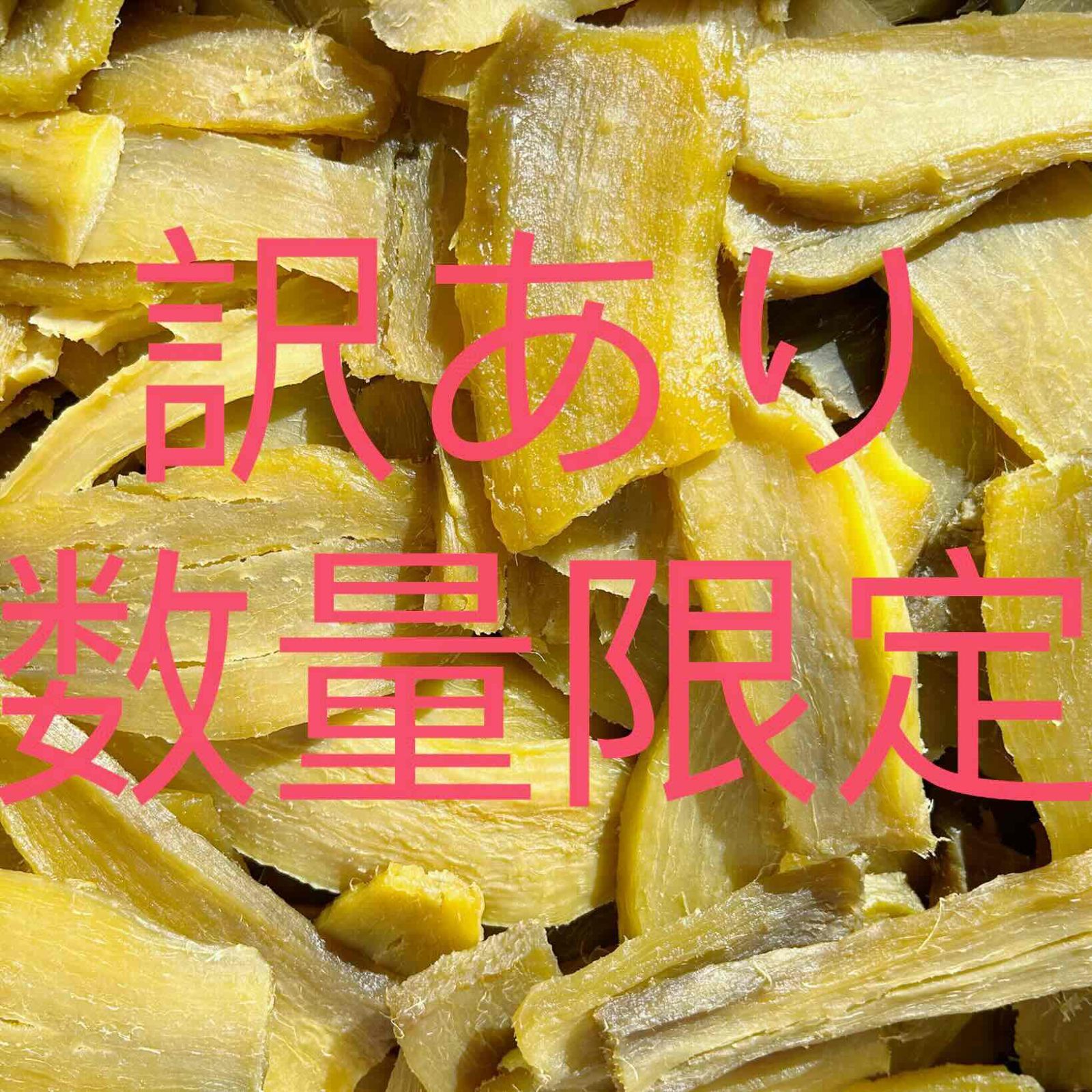 茨城県産　紅はるか　干し芋　バラ詰め　シロタ　5kg