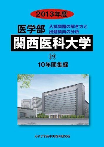 医学部関西医科大学 2013年度―10年間集録 (私立大学別医学部入試問題の