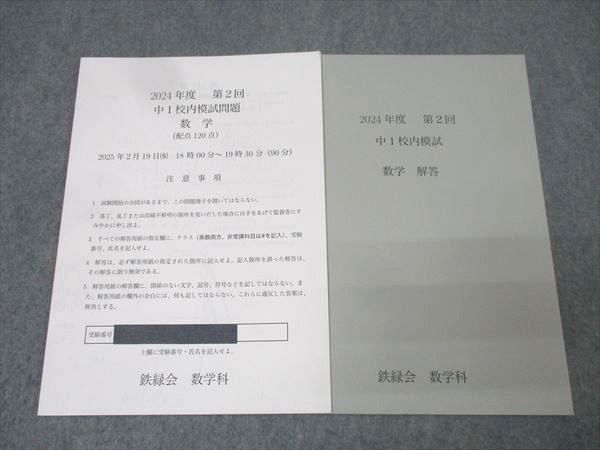 鉄緑会 校内模試 2023年度 第1/2回 高2 数学•英語 本