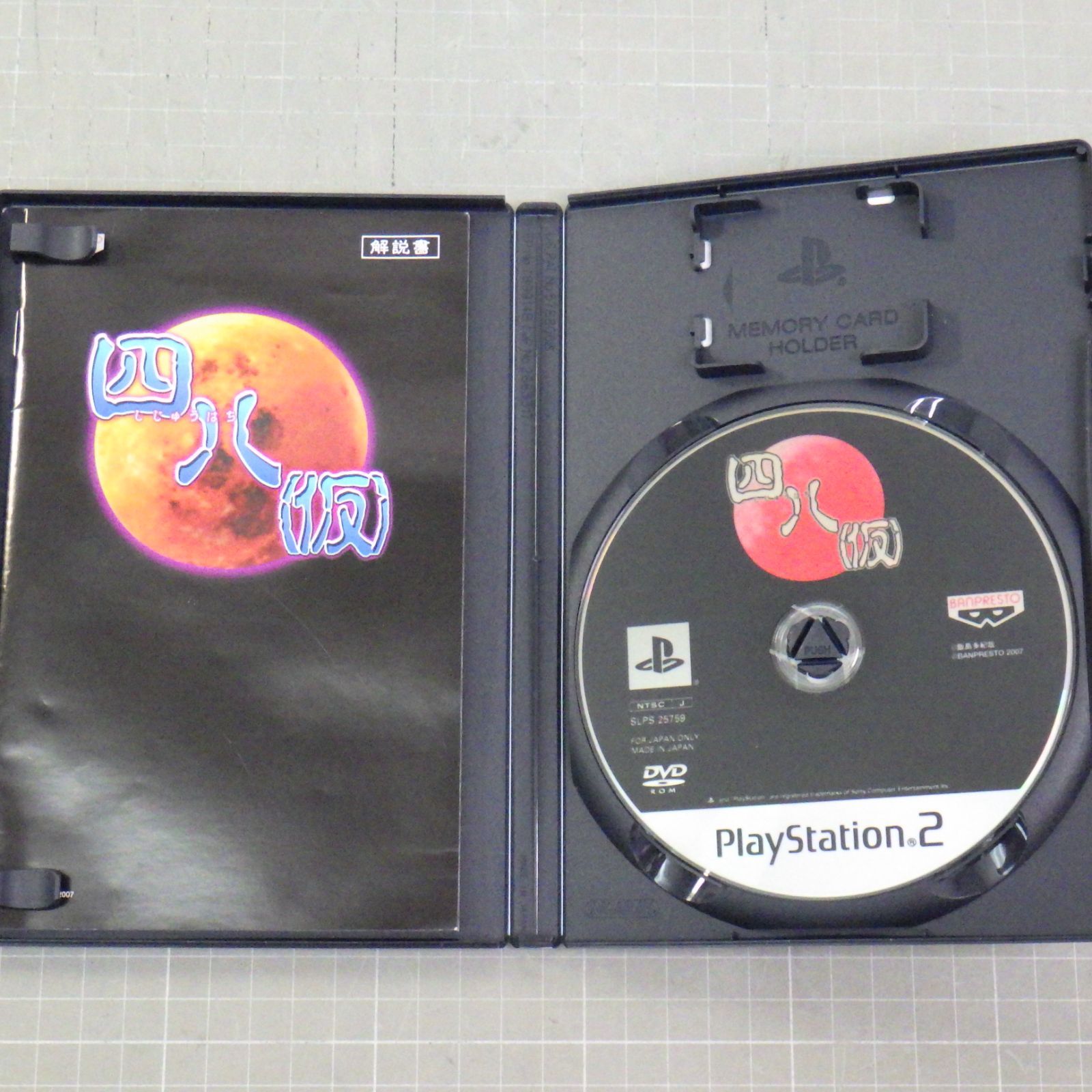 四八(しじゅうはち)(仮) PS2 ゲームソフト - メルカリ