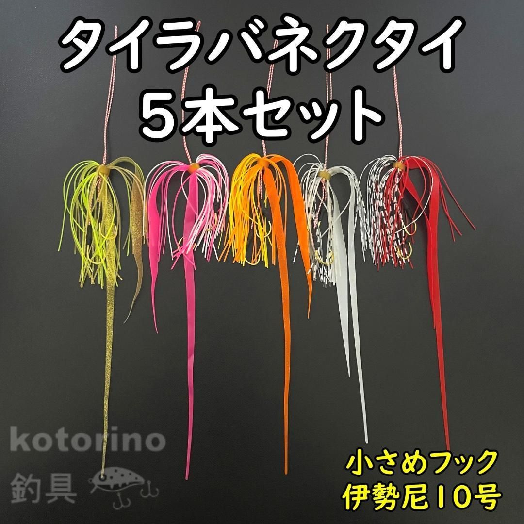 タイラバ 鯛ラバ ネクタイ ストレート スカート セット スペア 針