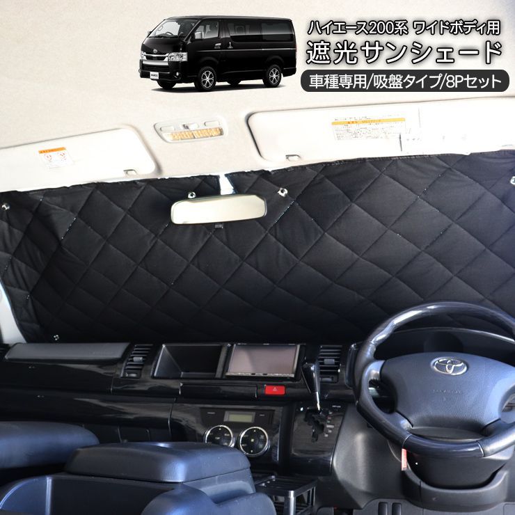 ハイエース標準ボディ 趣味職人サンシェード フルセット 国産/1台フル