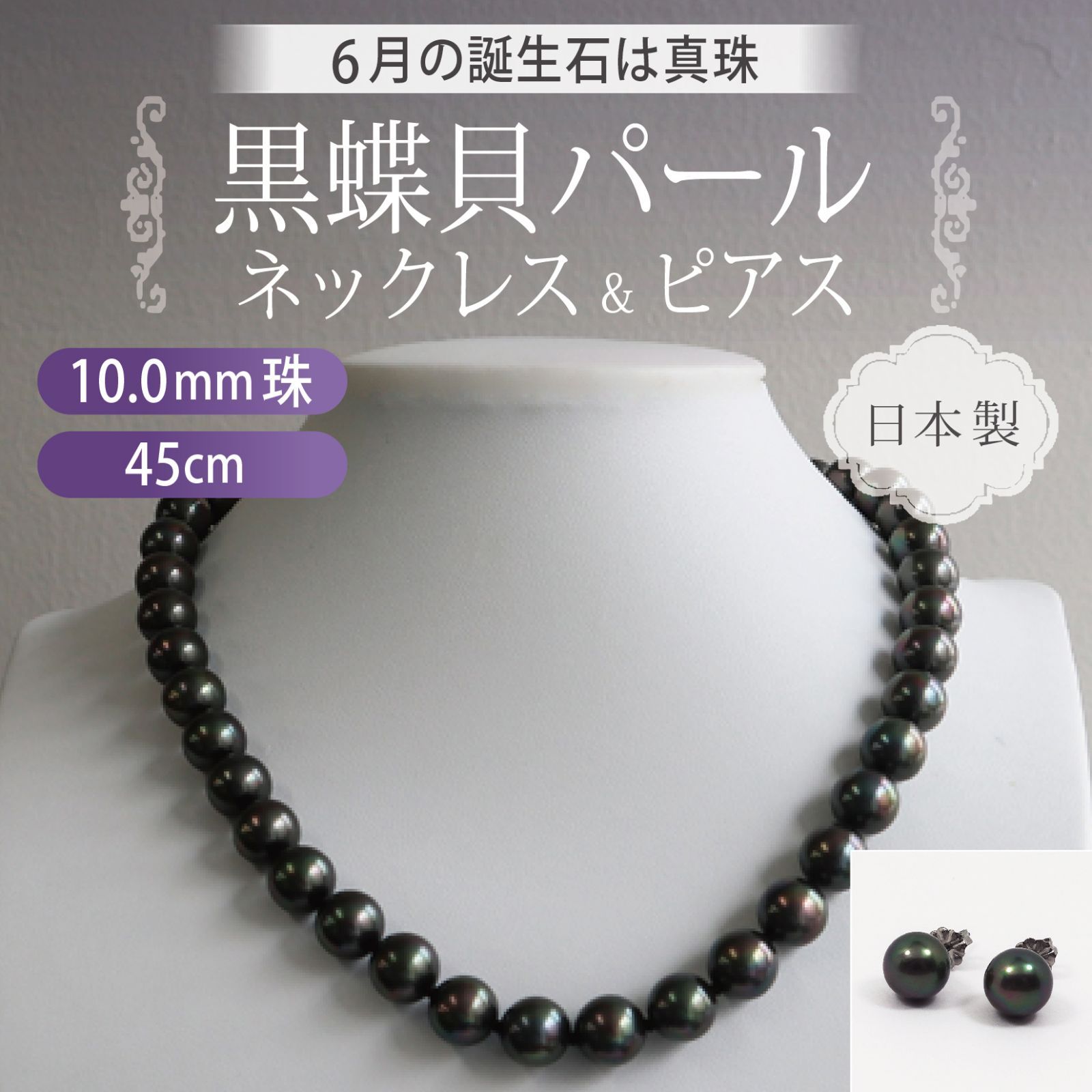 あなたと私の宝石箱] 黒真珠 ネックレス・ピアス セット・ピーコック系 